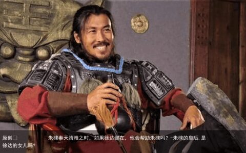 朱棣奉天靖难之时，如果徐达健在，他会帮助朱棣吗？-朱棣的皇后,是徐达的女儿吗?