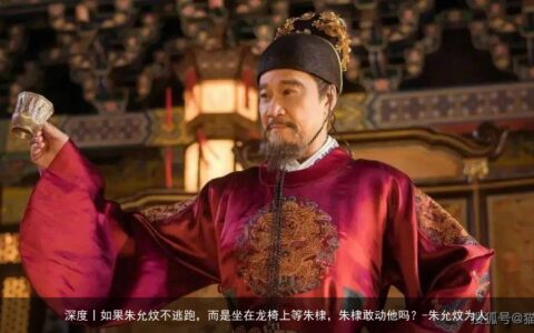 如果朱允炆不逃跑，而是坐在龙椅上等朱棣，朱棣敢动他吗？