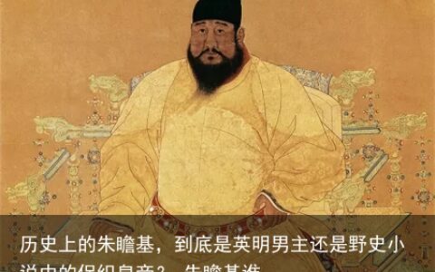 历史上的朱瞻基，到底是英明男主还是野史小说中的促织皇帝？-朱瞻基谁