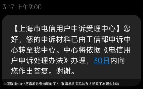 中国联通10016恶意欺诈营销何时了？-联通手机号码被别人举报了有哪些影响