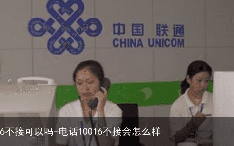10016不接可以吗-电话10016不接会怎么样