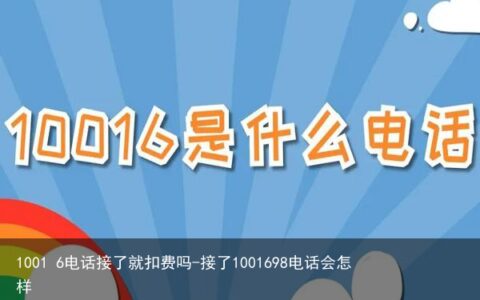 1001 6电话接了就扣费吗-接了1001698电话会怎样
