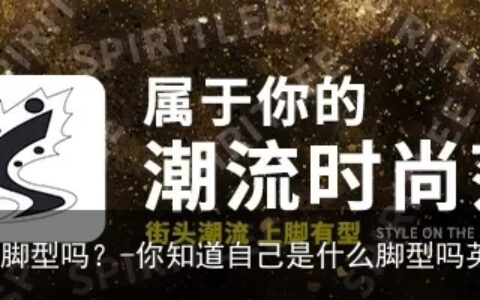 你知道自己是什么脚型吗？-你知道自己是什么脚型吗英文