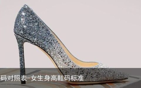 女子身高鞋码对照表-女生身高鞋码标准