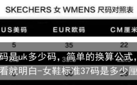 女鞋37码是uk多少码，简单的换算公式，让你一看就明白-女鞋标准37码是多少厘米