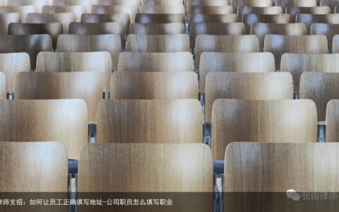 律师支招：如何让员工正确填写地址-公司职员怎么填写职业