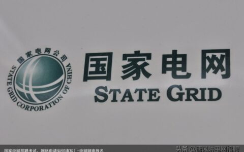 国家电网招聘考试，网络申请如何填写？-电网网申报名