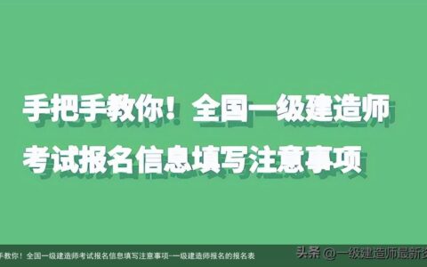 手把手教你！全国一级建造师考试报名信息填写注意事项-一级建造师报名的报名表