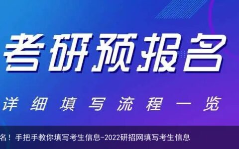 研招网开始报名！手把手教你填写考生信息-2022研招网填写考生信息