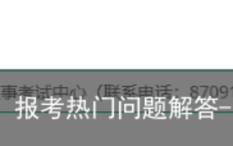 「快收藏」看完就会，一级建造师报名信息填写！报考热门问题解答-一级建造师审核表填写