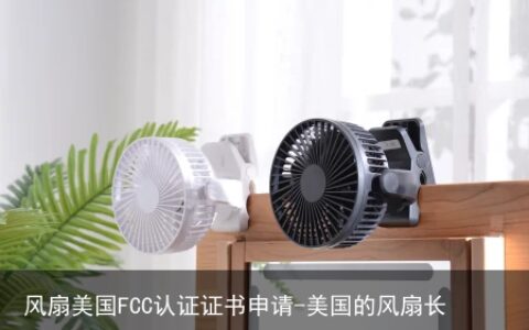 风扇美国FCC认证证书申请-美国的风扇长什么样