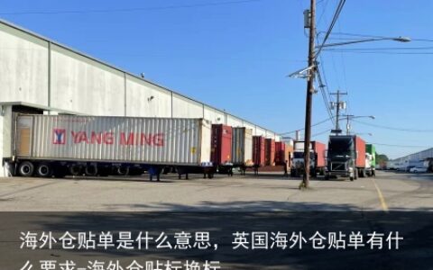 海外仓贴单是什么意思，英国海外仓贴单有什么要求-海外仓贴标换标
