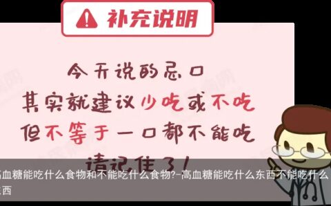 高血糖能吃什么食物和不能吃什么食物?-高血糖能吃什么东西不能吃什么东西