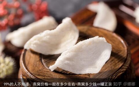 99%的人不知道：燕窝价格一般在多少左右-燕窝多少钱一罐正宗