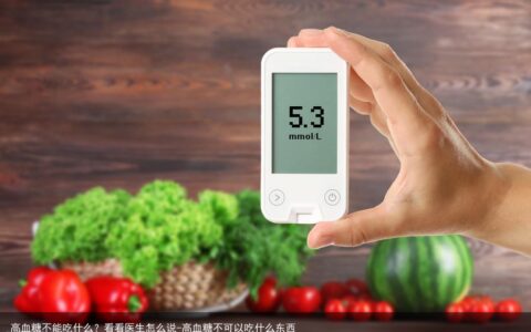 高血糖不能吃什么？看看医生怎么说-高血糖不可以吃什么东西