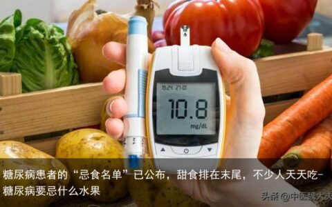糖尿病患者的“忌食名单”已公布，甜食排在末尾，不少人天天吃-糖尿病要忌什么水果