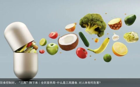 饮食控制好，“三高”降下来｜全民营养周-什么是三高膳食,对人体有何危害?
