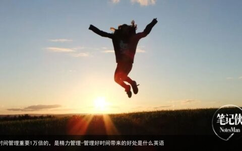 比时间管理重要1万倍的，是精力管理-管理好时间带来的好处是什么英语
