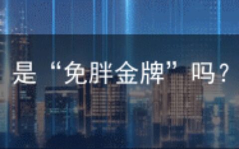 “低血糖生成指数饮食”是“免胖金牌”吗？一起来看→-低血糖含量