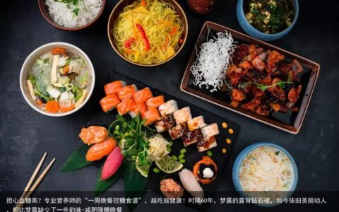 担心血糖高？专业营养师的“一周晚餐控糖食谱”，越吃越健康！-减肥降糖晚餐