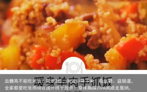 血糖高不能吃米饭？简单2招，米饭GI降下来！稳血糖、益肠道，全家都爱吃