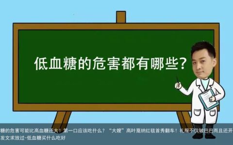 低血糖的危害可能比高血糖还大！第一口应该吃什么？-低血糖买什么吃好