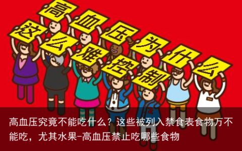 高血压究竟不能吃什么？这些被列入禁食表食物万不能吃，尤其水果-高血压禁止吃哪些食物