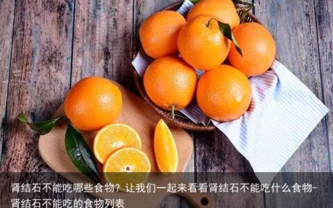 肾结石不能吃哪些食物？让我们一起来看看肾结石不能吃什么食物-肾结石不能吃的食物列表