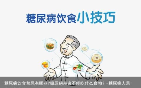 糖尿病饮食禁忌有哪些?糖尿病患者不能吃什么食物？-糖尿病人忌食哪些食物