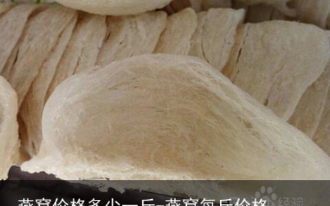 燕窝价格多少一斤-燕窝每斤价格