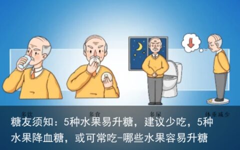 糖友须知：5种水果易升糖，建议少吃，5种水果降血糖，或可常吃-哪些水果容易升糖