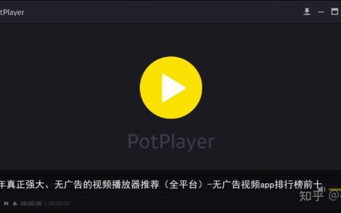 2021年真正强大、无广告的视频播放器推荐（全平台）-无广告视频app排行榜前十名