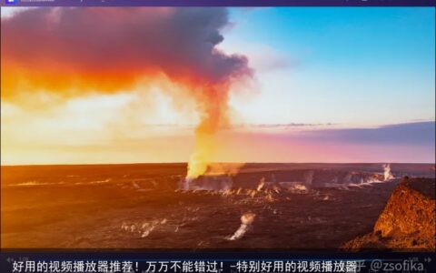 好用的视频播放器推荐！万万不能错过！-特别好用的视频播放器