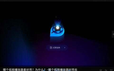 哪个视频播放器最好用？为什么？-哪个视频播放器好用些