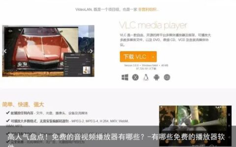 高人气盘点！免费的音视频播放器有哪些？-有哪些免费的播放器软件