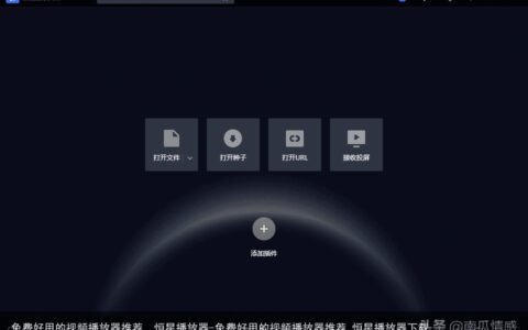 免费好用的视频播放器推荐，恒星播放器-免费好用的视频播放器推荐,恒星播放器下载