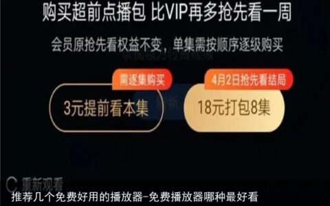 推荐几个免费好用的播放器-免费播放器哪种最好看