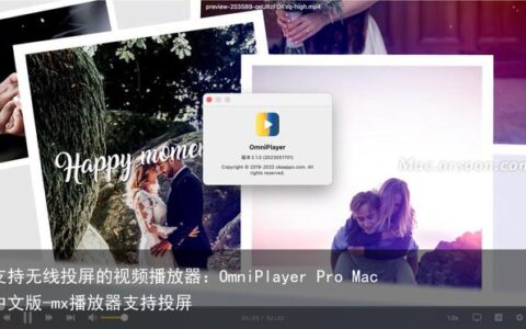 支持无线投屏的视频播放器：OmniPlayer Pro Mac中文版-mx播放器支持投屏