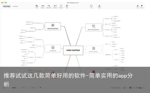 推荐试试这几款简单好用的软件-简单实用的app分析