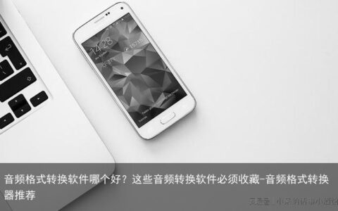音频格式转换软件哪个好？这些音频转换软件必须收藏-音频格式转换器推荐
