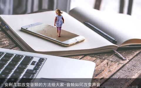 安利几款改变音频的方法给大家-音频如何改变声音