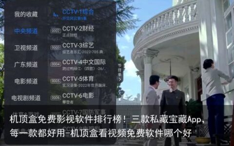 机顶盒免费影视软件排行榜！三款私藏宝藏App，每一款都好用-机顶盒看视频免费软件哪个好