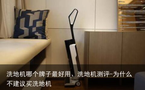 洗地机哪个牌子最好用、洗地机测评-为什么不建议买洗地机