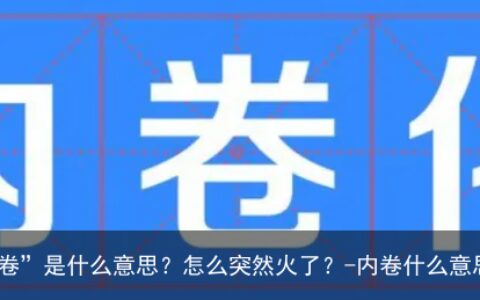 不懂就问 “内卷”是什么意思？怎么突然火了？-内卷什么意思呢