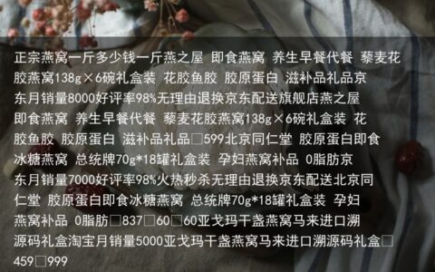 正宗燕窝一斤多少钱一斤燕之屋 即食燕窝