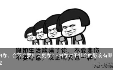 内卷，会不会要社会更卷？-内卷对于社会的影响有哪些