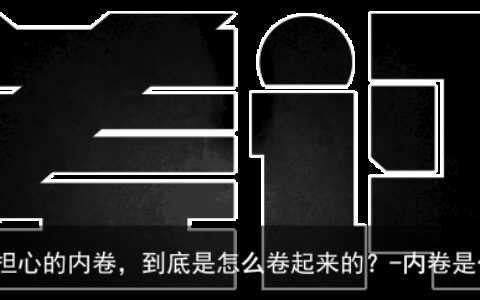 全网都在担心的内卷，到底是怎么卷起来的？-内卷是什么啊