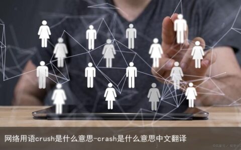 网络用语crush是什么意思-crash是什么意思中文翻译