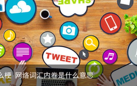 内卷是什么梗 网络词汇内卷是什么意思