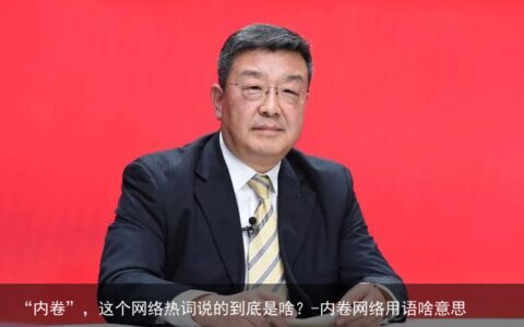 “内卷”，这个网络热词说的到底是啥？-内卷网络用语啥意思